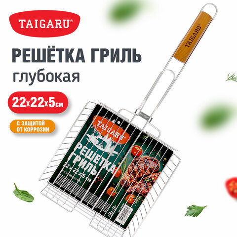 Решетка-гриль ГЛУБОКАЯ, 54х(22х22х5 см), МАЛАЯ, хромированная, TAIGARU (ТАЙГАРУ), 702555