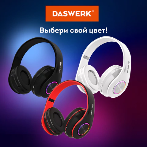 Наушники беспроводные большие светящиеся накладные, белые DASWERK (ДАСВЕРК) B-39, 513806
