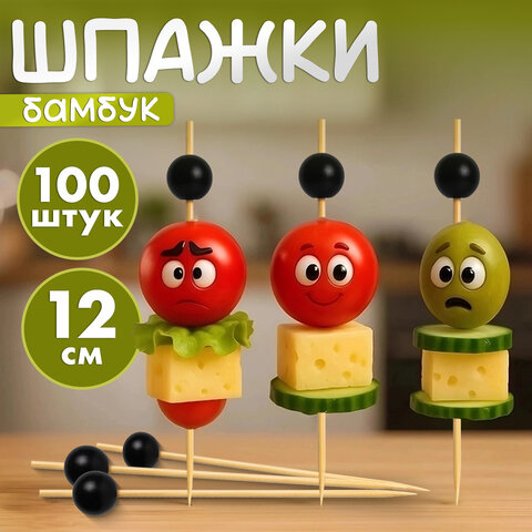 Пики для канапе бамбуковые "Жемчужина Черная", 12 см, 100 шт., КП, 138292