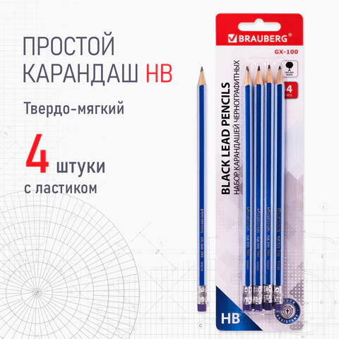 Набор карандашей чернографитных BRAUBERG "GX-100" 4 шт., HB, с ластиком, корпус синий, 181721
