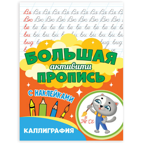 Большая активити пропись КАЛЛИГРАФИЯ, 235х330 мм, 48 стр., ПП, 0932-0