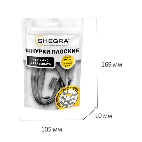 Шнурки плоские эластичные СЕРЫЕ длина 100 см, ширина 8 мм, 2 капсулы серебристого цвета, SHEGRA (ШЕГРА), 701710
