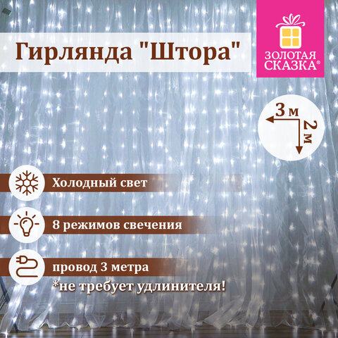 Электрогирлянда-занавес комнатная вид: "Штора", 3х2 м, 144 LED, холодный белый, 220 V, ЗОЛОТАЯ СКАЗКА, 591351