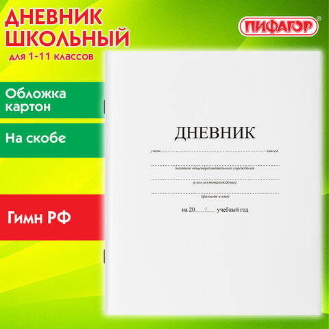 Дневник 1-11 класс 40 л., на скобе, ПИФАГОР, обложка картон, БЕЛЫЙ, 105509