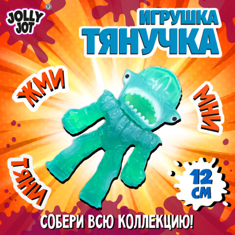 Фигурка-антистресс тянучка "Монстры", 11 см, ассорти 9 видов, JOLLY JOT (ДЖОЛЛИ ДЖОТ), 665946