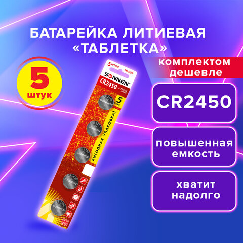 Батарейки литиевые SONNEN Lithium CR2450, "таблетки, дисковые, кнопочные", КОМПЛЕКТ 5 шт., блистер, 457144