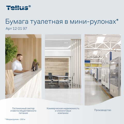 Бумага туалетная 200 метров, Tellus/TORK (Система T2) UNIVERSAL, 1-слойная, КОМПЛЕКТ 12 рулонов, 120197