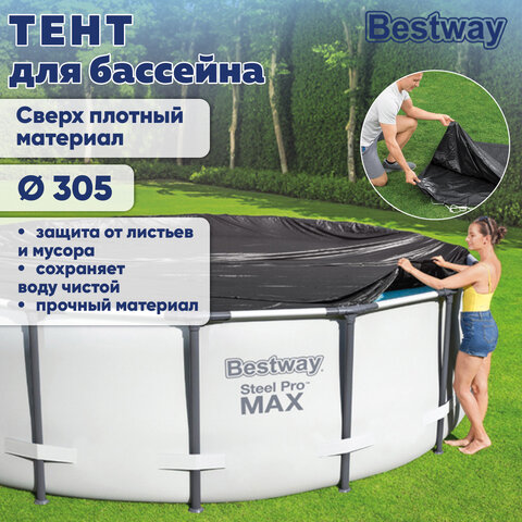Тент для бассейнов каркасных и с надувным бортом "Fast Set", диаметр 305 см (D 305 см), BESTWAY, 58036