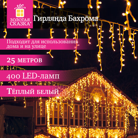 Электрогирлянда-бахрома уличная 25х0,7 м, 400 LED, тёплый белый, 220 V, контроллер, ЗОЛОТАЯ СКАЗКА, 592551