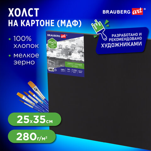 Холст черный на картоне (МДФ), 25х35 см, грунт, хлопок, мелкое зерно, BRAUBERG ART CLASSIC, 191678
