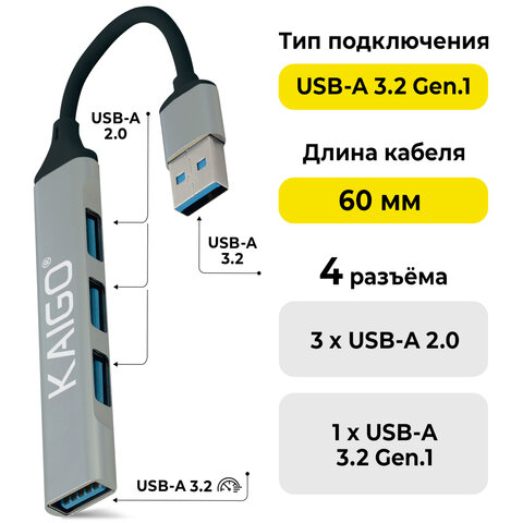 Хаб-разветвитель KG-088, USB-A 3.2, высокоскоростной, 4 в 1, 1 х USB-A 3.2, 3 x USB-A 2.0, 60 мм, серый, KAIGO (КАЙГО), 355062