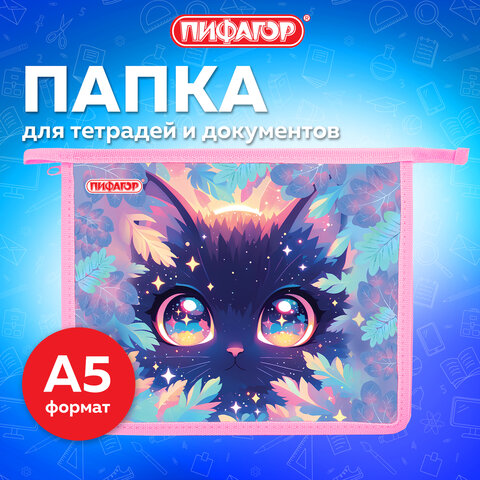 Папка для тетрадей ПИФАГОР А5, 1 отделение, пластик, на молнии, "Magic kitty", 273327