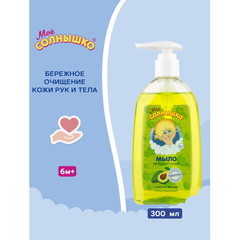 Мыло жидкое детское гипоаллергенное с маслом авокадо 300 мл, МОЕ СОЛНЫШКО, дозатор, 1701