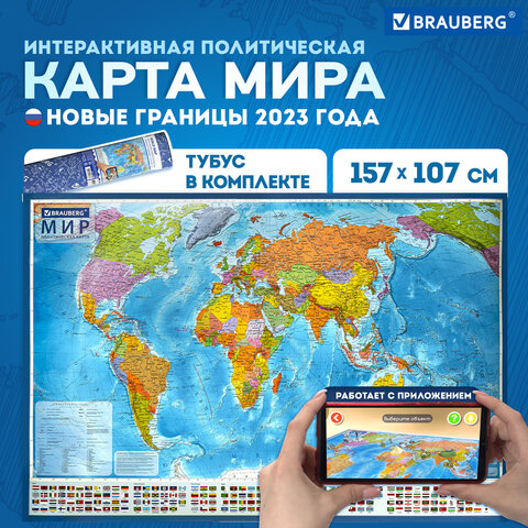 Карта мира политическая 157х107 см, 1:21,5М, с ламинацией, интерактивная, в тубусе, BRAUBERG, 112390