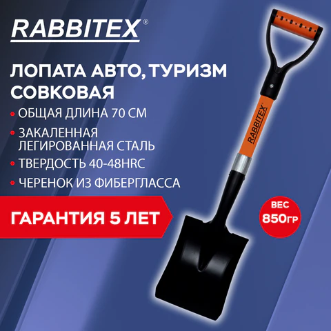 Лопата для авто и туризма, совковая 16х20 см, ОБЩАЯ ДЛИНА 70 см, черенок стекловолокно, V-ручка, RABBITEX (РАББИТЕКС) "FIBERGLASS", 700485