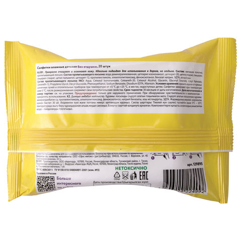 Салфетки влажные детские 20 шт., универсальные, 0+, очищающие, ЮНЛАНДИЯ, 129895