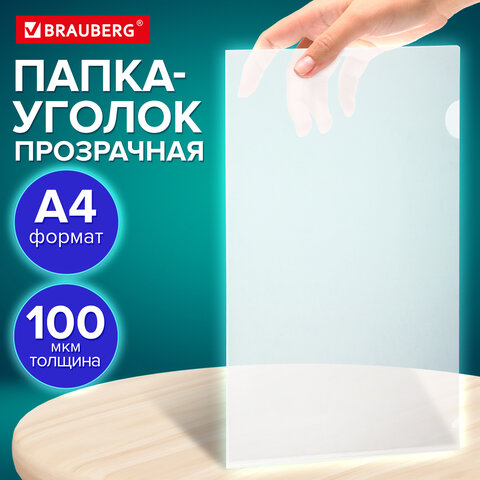 Папка-уголок А4, BRAUBERG "UNIVERSAL", прозрачная, 0,10 мм, 273044