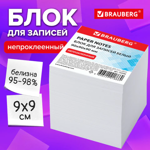 Блок для записей непроклеенный, 9х9х9 см, плотность 80 г/м2, белизна 95-98%, BRAUBERG, 122340