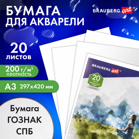 Папка для акварели БОЛЬШАЯ А3, 20 л., "ГАРМОНИЯ", зерно, 200 г/м2, ГОЗНАК, BRAUBERG ART CLASSIC, 112323