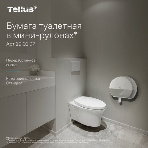 Бумага туалетная 200 метров, Tellus/TORK (Система T2) UNIVERSAL, 1-слойная, КОМПЛЕКТ 12 рулонов, 120197