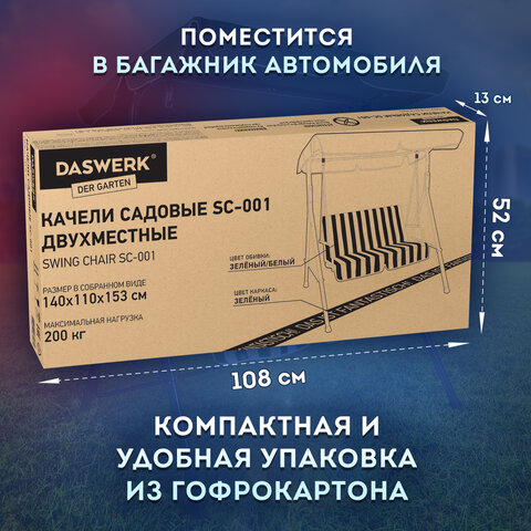 Качели садовые DASWERK (ДАСВЕРК) "RELAX SC-001", 2 места, Ш140хГ110хВ153 см, мягкое сиденье, зеленый/белый, 680050