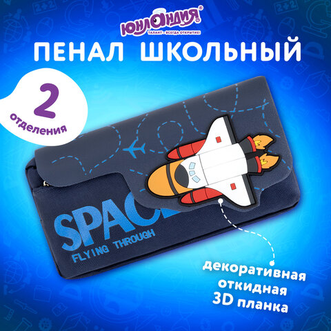 Пенал ЮНЛАНДИЯ ЮНИОР, 2 отделения, "Space rocket", 21х10х7 см, 273820