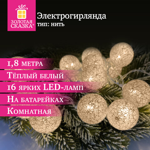 Электрогирлянда-нить комнатная "Шарики" 1,8 м, 16 LED, бронза, тёплый белый, батарейки, ЗОЛОТАЯ СКАЗКА, 592558