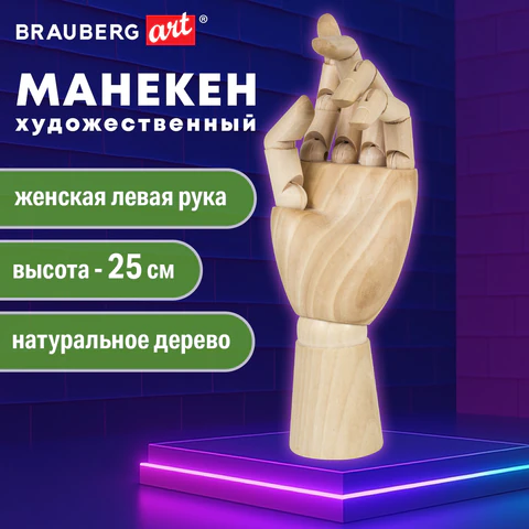 Манекен художественный BRAUBERG ART CLASSIC "РУКА", высота 25 см., женская левая, дерево, 191298