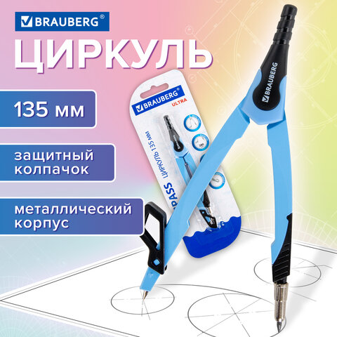 Циркуль с защитным колпачком BRAUBERG "ULTRA", 135 мм, аквамариновый, блистер, 210818