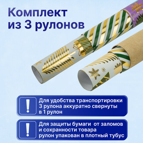 Бумага упаковочная новогодняя, НАБОР 3 шт., С ЭФФЕКТАМИ, 70х100 см, 3 дизайна, "ВИНТЕР ТЭЙЛ 2", ЗОЛОТАЯ СКАЗКА, 592187