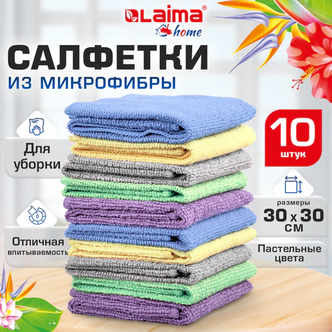 Салфетки из МИКРОФИБРЫ 30х30 см PASTEL COLOUR, big pack, КОМПЛЕКТ 10 штук, 180 г/м2, LAIMA HOME, 700608