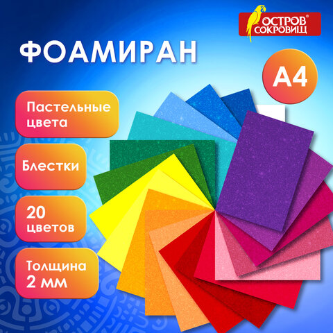 Пористая резина/фоамиран А4, 2 мм, НАБОР, 20 листов, 20 цветов, пастельные цвета, блестки, ОСТРОВ СОКРОВИЩ, 665665