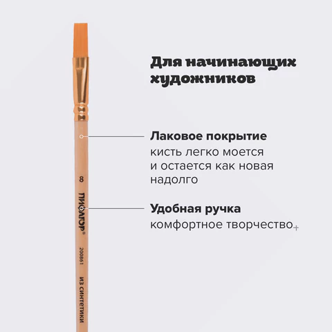 Кисть ПИФАГОР, СИНТЕТИКА, плоская, № 8, деревянная лакированная ручка, пакет с подвесом, 200861