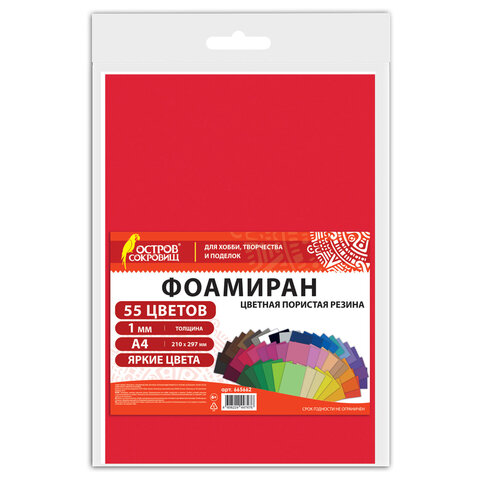 Пористая резина/фоамиран А4, 1 мм, 55 листов, 55 цветов, яркие цвета, ОСТРОВ СОКРОВИЩ, 665662