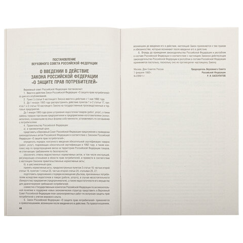Брошюра Закон РФ "О защите прав потребителей", мягкий переплет, 126048