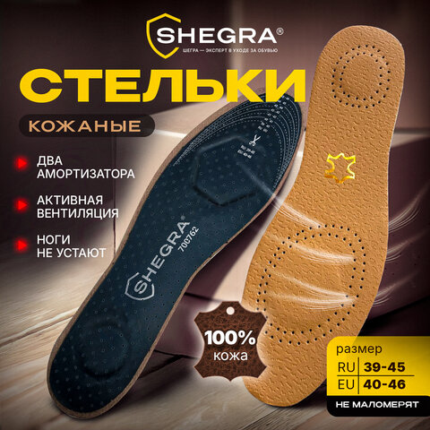 Стельки для обуви из натуральной кожи с линиями выреза, с двумя амортизаторами, размер RU 39-45 / EU 40-46, SHEGRA (ШЕГРА), 700762