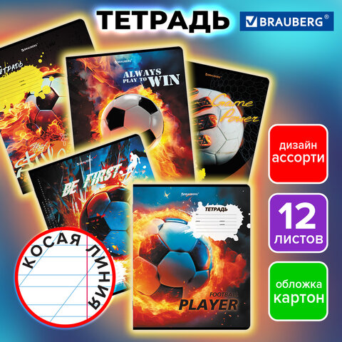 Тетрадь 12 л. BRAUBERG косая линия, обложка картон, ФУТБОЛ, 107290