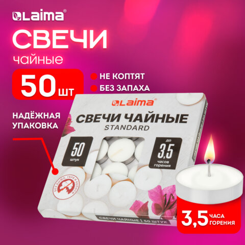 Свечи чайные Standard, до 3,5 часов горения, вес 9 г, КОМПЛЕКТ 50 шт., в гильзе, LAIMA, 609197