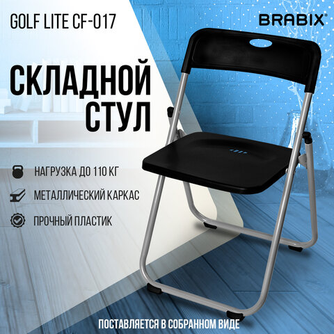 Стул складной BRABIX "Golf Lite CF-017", серебристый каркас, пластик чёрный, 532895