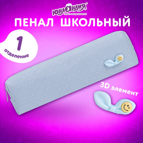 Пенал ЮНЛАНДИЯ ЮНИОР, 1 отделение, полиэстер, аппликация, "Bow", 20х6х4 см, 273803