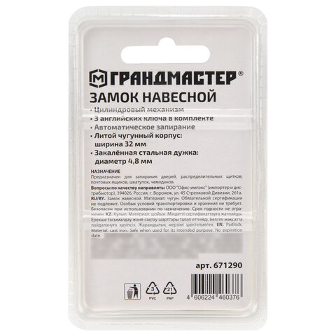 Замок навесной чугунный "Стандарт", ширина 32 мм, английский, 3 ключа, ГРАНДМАСТЕР, 671290