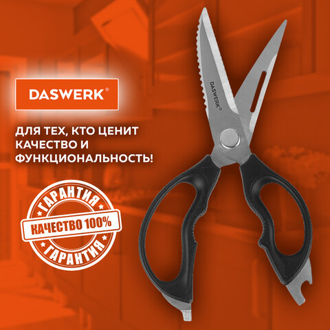 Ножницы кухонные DASWERK (ДАСВЕРК), 230 мм, разборные, с открывашками, зазубренные, 608906