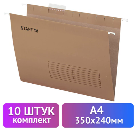 Подвесные папки А4 (350х240 мм) до 80 л., КОМПЛЕКТ 10 шт., крафт-картон, STAFF, 270932