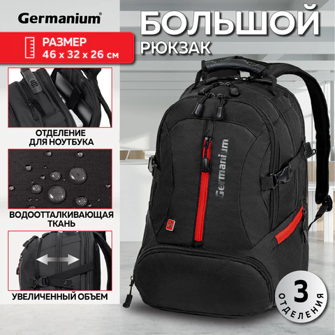 Рюкзак GERMANIUM "S-03" универсальный, с отделением для ноутбука, увеличенный объем, черный, 46х32х26 см, 226949