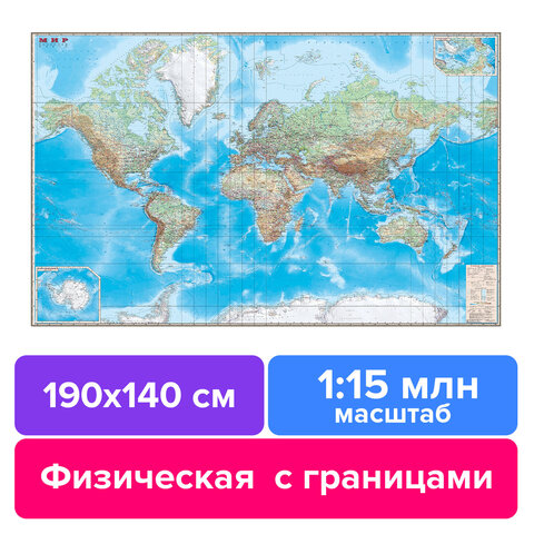 Карта настенная "Мир. Обзорная карта. Физическая с границами", М-1:15 млн, разм. 190х140 см, ламинированная, 328, ОСН1223990