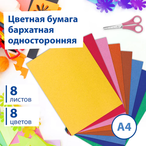 Цветная бумага А4 БАРХАТНАЯ, 8 листов 8 цветов, 110 г/м2, BRAUBERG, 124726