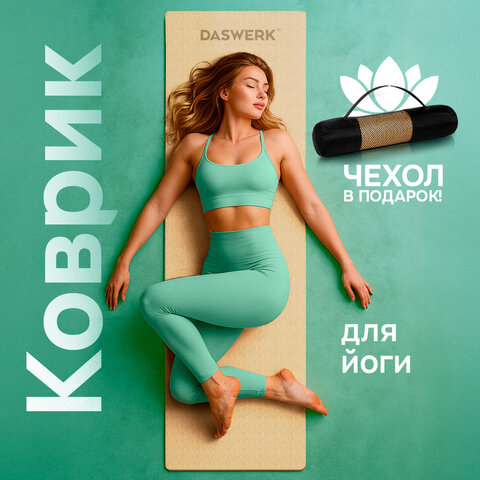 Коврик для йоги и фитнеса спортивный двухцветный, ТПЭ, 183x61x0,6 см, бежевый/чёрный, DASWERK (ДАСВЕРК), 680030