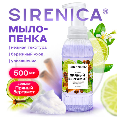 Мыло-пенка жидкое 500 мл, SIRENICA (СИРЕНИКА) "Пряный бергамот", дозатор, 702631