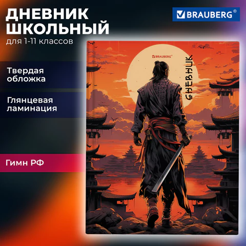 Дневник 1-11 класс 40 л., твердый, BRAUBERG, глянцевая ламинация, "Самурай", 107175