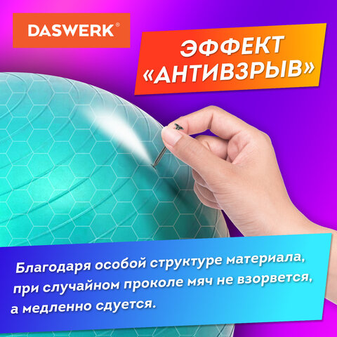 Мяч гимнастический (фитбол) 65 см с эффектом "антивзрыв", с ручным насосом, бирюзовый, DASWERK (ДАСВЕРК), 680015